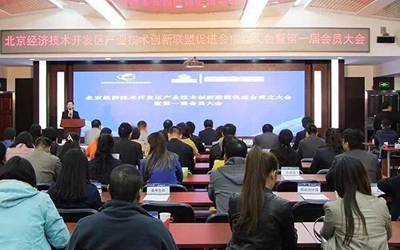 北京亦庄联盟促进会成立 北京银河集团9873com成为其会员单位