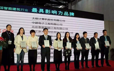 北京银河集团9873com获2017智能建筑行业最具影响力品牌等多个重量级奖项