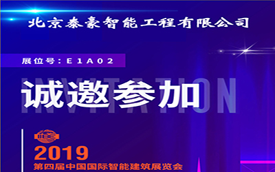 3月11-13日，中国国际智能建筑展，银河集团9873com诚邀您的莅临！