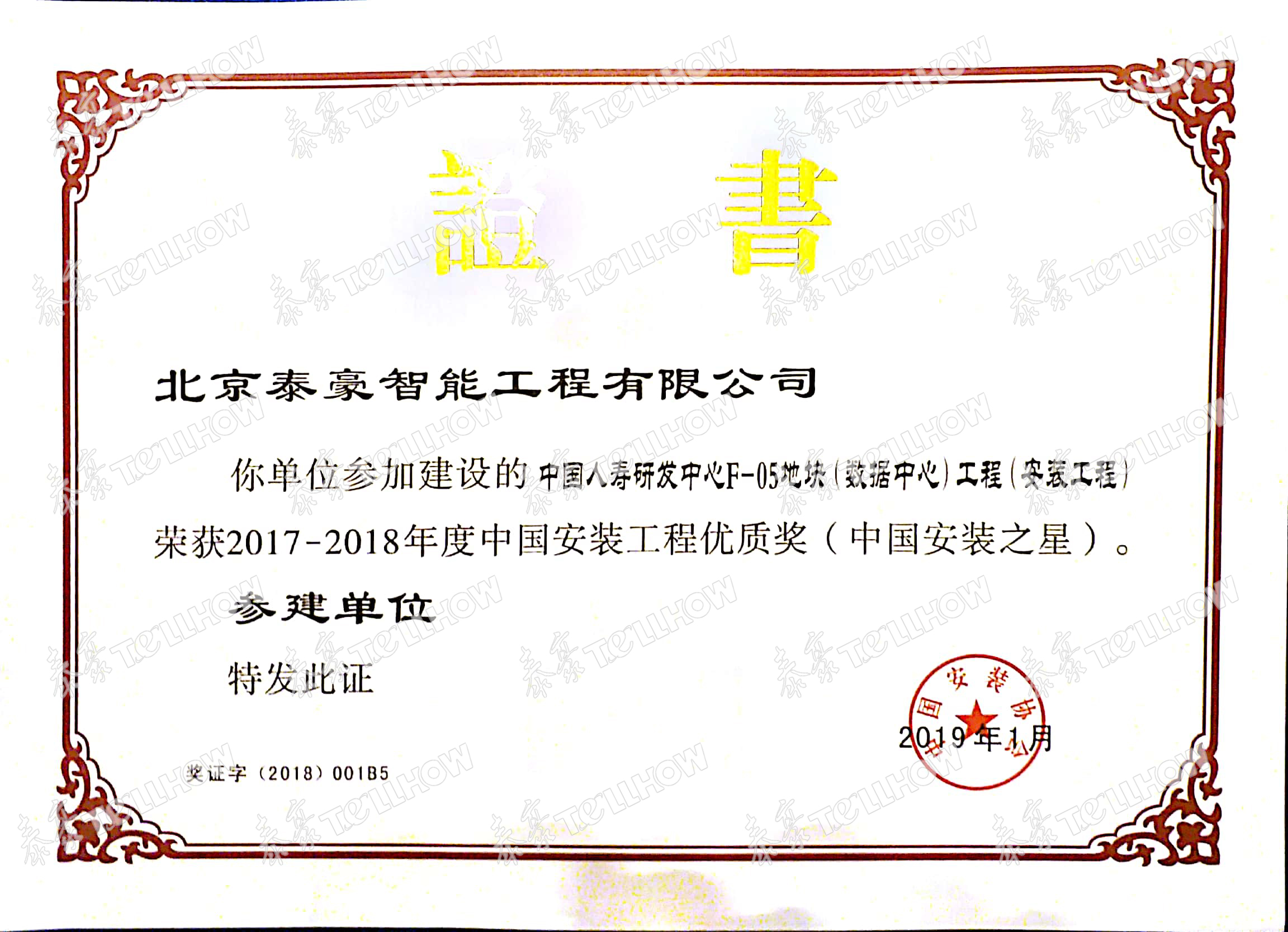 中国人寿 安装工程优质奖(水印).jpg 中国人寿 安装工程优质奖(水印).jpg
