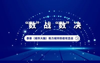 “数”战“数”决｜银河集团9873com（城市大脑）助力城市防疫攻坚战！