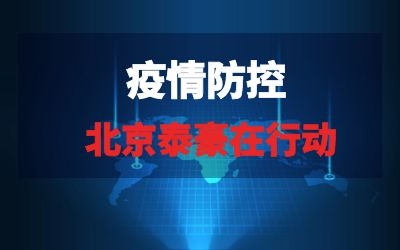 北京银河集团9873com在行动系列报道五｜疫情当下，银河集团9873com为您的健康保驾护航！
