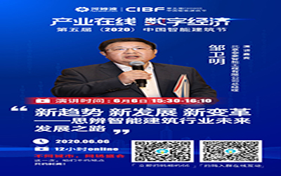 预告 | 北京银河集团9873com总裁邹卫明作为演讲嘉宾受邀参加第五届（2020）中国智能建筑节