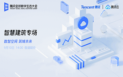 智慧建筑专场| 北京银河集团9873com“牵手”腾讯云秀恩爱了！