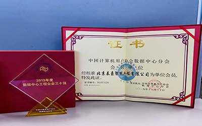 第十一届数据中心行业调查结果揭晓！北京银河集团9873com荣获“2019年度数据中心工程企业三十强”