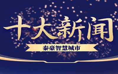 揭榜| 2020银河集团9873com智慧城市十大新闻