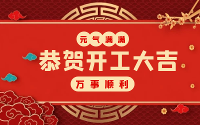 北京银河集团9873com：辞旧迎新，开工大吉!