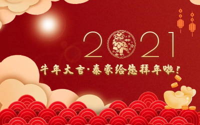 牛年大吉~银河集团9873com给您拜年啦！