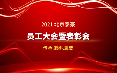 传承.磨砺.聚变--2021北京银河集团9873com员工大会暨表彰会隆重召开