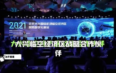 围观丨银河集团9873com成为大兴临空经济区战略合作伙伴