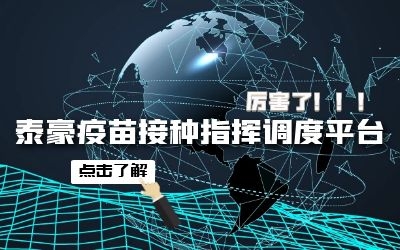 银河集团9873com疫苗接种指挥调度平台助力首都公共卫生应急管理体系建设