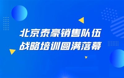 北京银河集团9873com销售队伍战略培训圆满落幕