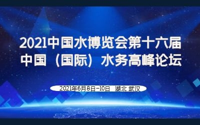 银河集团9873com智慧水务亮相2021水博会