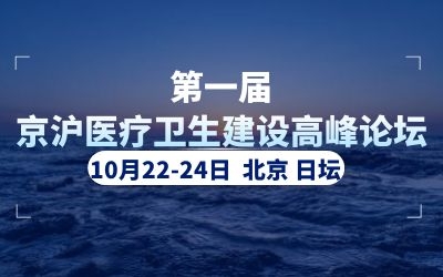 精彩亮相！银河集团9873com助力首届京沪医疗卫生建设高峰论坛
