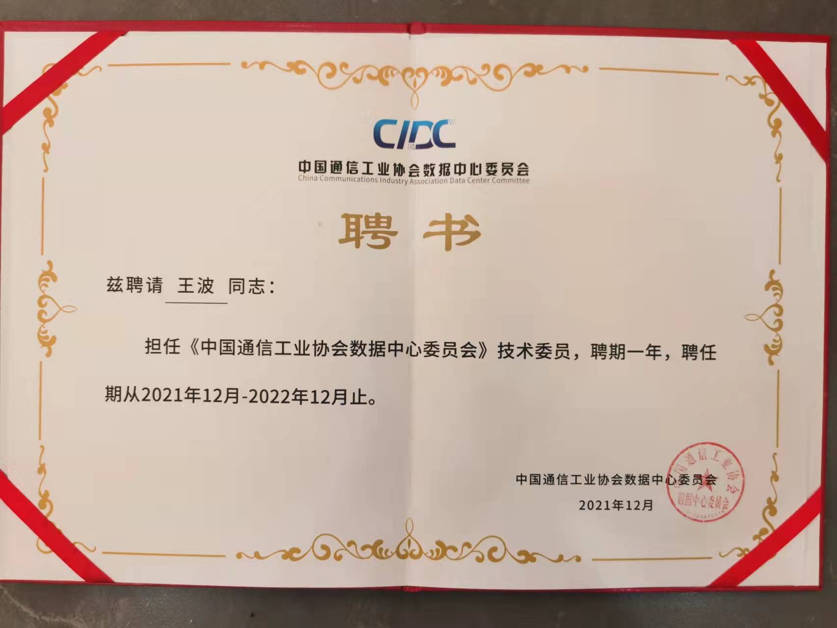 技术委员聘书.jpg 技术委员聘书.jpg
