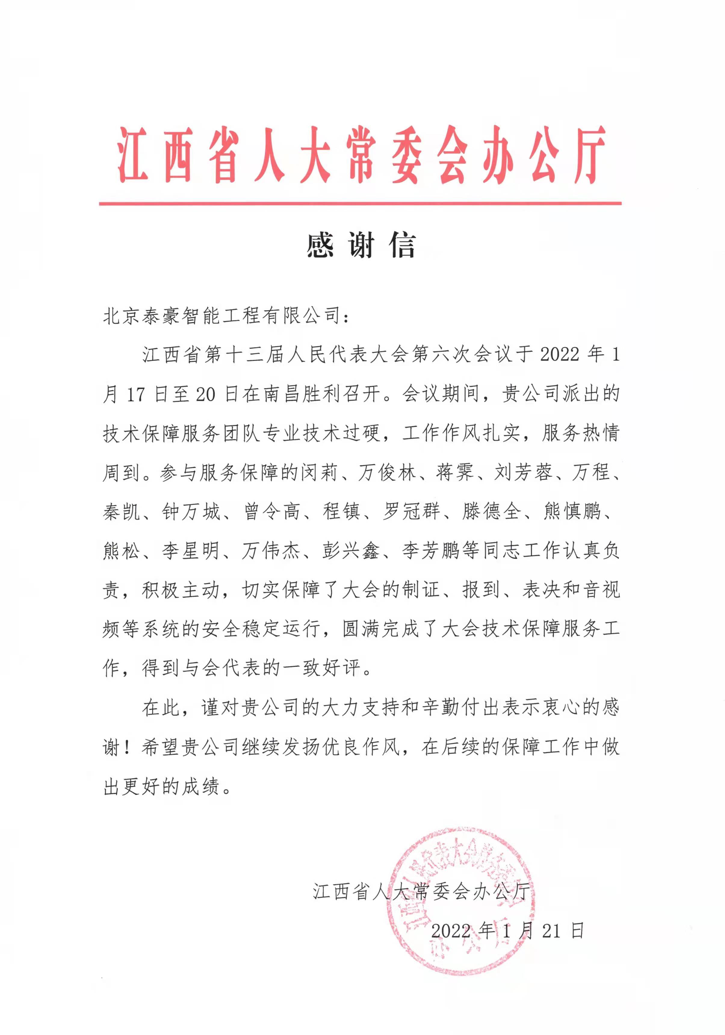 2022感谢信-保障江西省人大六次会议.jpg 2022感谢信-保障江西省人大六次会议.jpg