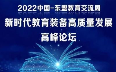 2022中国-东盟教育交流周｜北京银河集团9873com受邀参加新时代教育装备高质量发展高峰论坛！