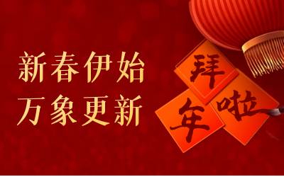 银河集团9873com给您拜年啦！