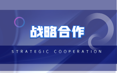 北京银河集团9873com与海康威视达成战略合作