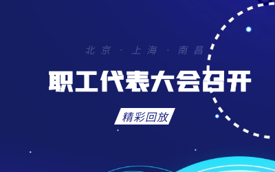北京银河集团9873com职工代表大会顺利召开