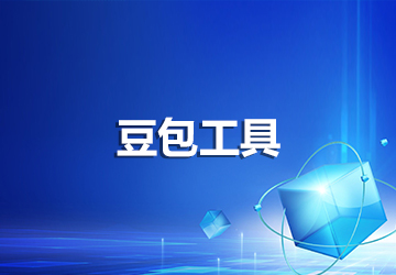 豆包工具