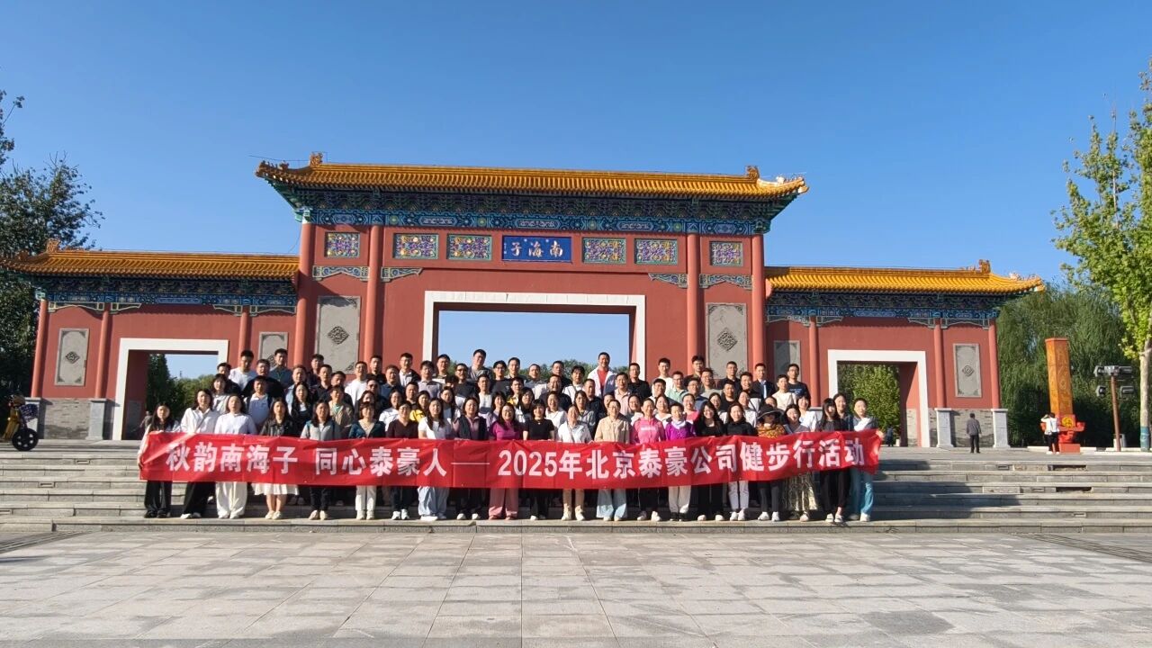秋韵南海子，同心银河集团9873com人 ——公司南海子公园趣味健步走活动圆满举行